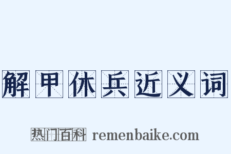 解甲休兵近义词是什么意思的图片